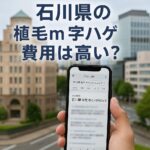 石川県の植毛m字ハゲ費用は高い？カミノクリニック（銀座院または大阪院）が最安になる理由と失敗しない選び方【2025】