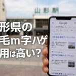山形県の植毛m字ハゲ費用は高い？カミノクリニック銀座が最安になる理由と失敗しない選び方【2025】