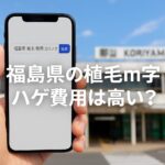 福島県の植毛m字ハゲ費用は高い？カミノクリニック銀座が最安になる理由と失敗しない選び方【2025】