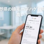 長野県の植毛m字ハゲ費用は高い？カミノクリニック銀座が最安になる理由と失敗しない選び方【2025】