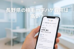 長野県の植毛m字ハゲ費用は高い？カミノクリニック銀座が最安になる理由と失敗しない選び方【2025】