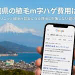 静岡県の植毛m字ハゲ費用は高い？カミノクリニック銀座が最安になる理由と失敗しない選び方【2025】