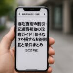 植毛施術の割引・交通費補助の攻略ガイド｜知らなきゃ損するお得制度と条件まとめ【2025年版】