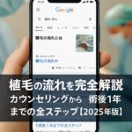 植毛の流れを完全解説｜カウンセリングから術後1年までの全ステップ【2025年版】