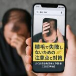 植毛で失敗しないための注意点と対策｜よくある後悔事例と予防策【2025年版】