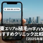 関東エリアの植毛m字ハゲ費用とおすすめクリニック比較【2025年版】