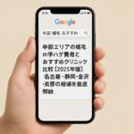 中部エリアの植毛m字ハゲ費用とおすすめクリニック比較【2025年版】｜名古屋・静岡・金沢・長野の相場を徹底解説