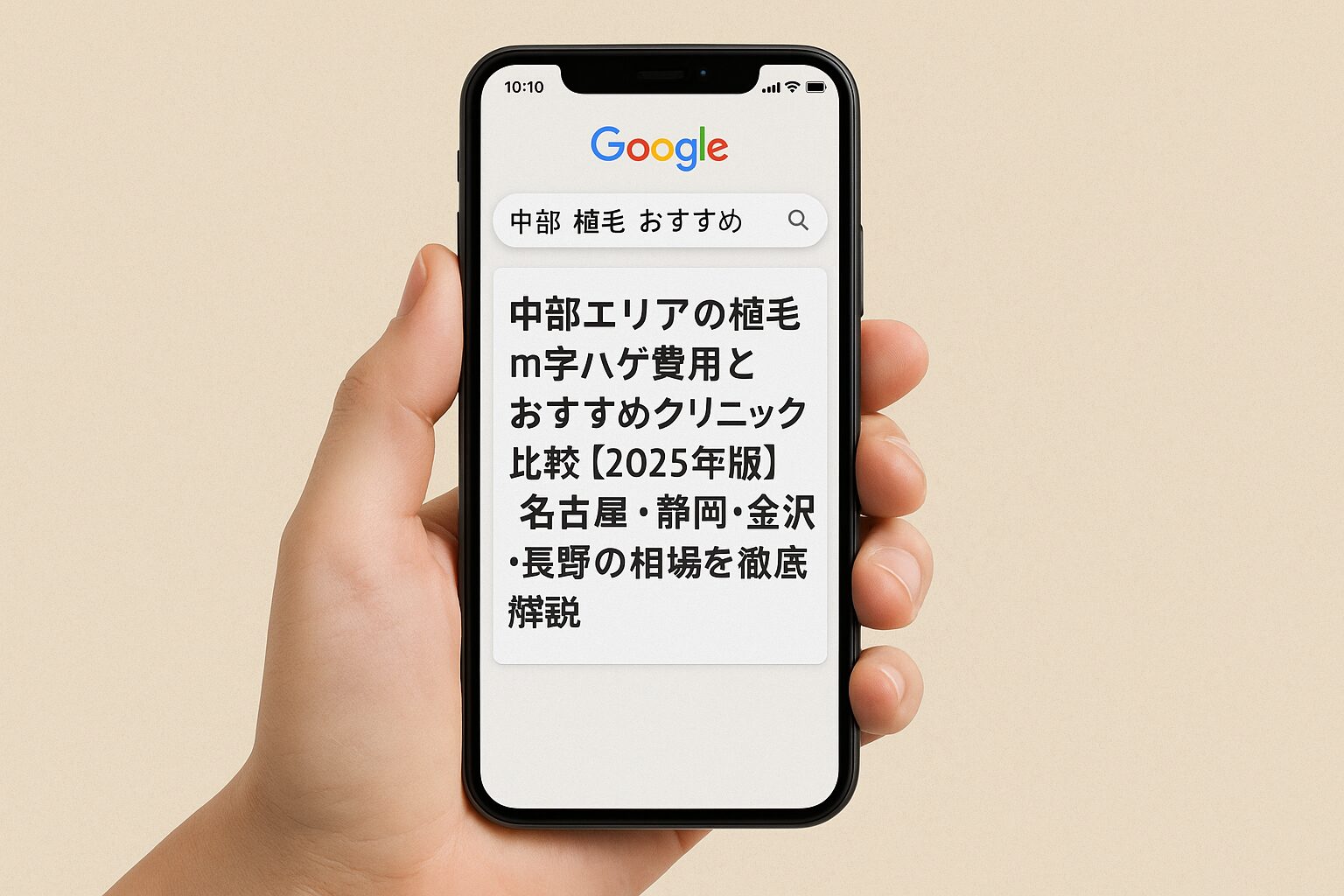 中部エリアの植毛m字ハゲ費用とおすすめクリニック比較【2025年版】｜名古屋・静岡・金沢・長野の相場を徹底解説