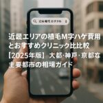 近畿エリアの植毛m字ハゲ費用とおすすめクリニック比較【2025年版】｜大阪・神戸・京都など主要都市の相場ガイド