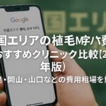 中国エリアの植毛m字ハゲ費用とおすすめクリニック比較【2025年版】｜広島・岡山・山口などの費用相場を解説