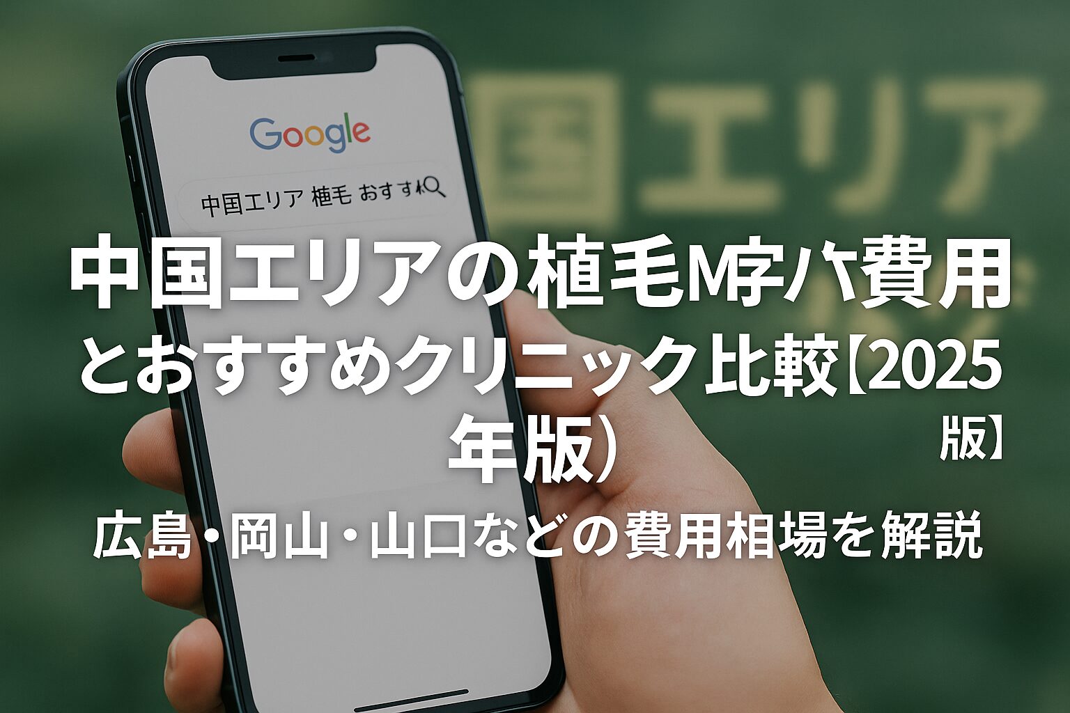 中国エリアの植毛m字ハゲ費用とおすすめクリニック比較【2025年版】｜広島・岡山・山口などの費用相場を解説