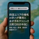 四国エリアの植毛m字ハゲ費用とおすすめクリニック比較【2025年版】｜高松・松山・徳島・高知の相場ガイド