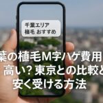 千葉の植毛m字ハゲ費用が高い？東京との比較と安く受ける方法