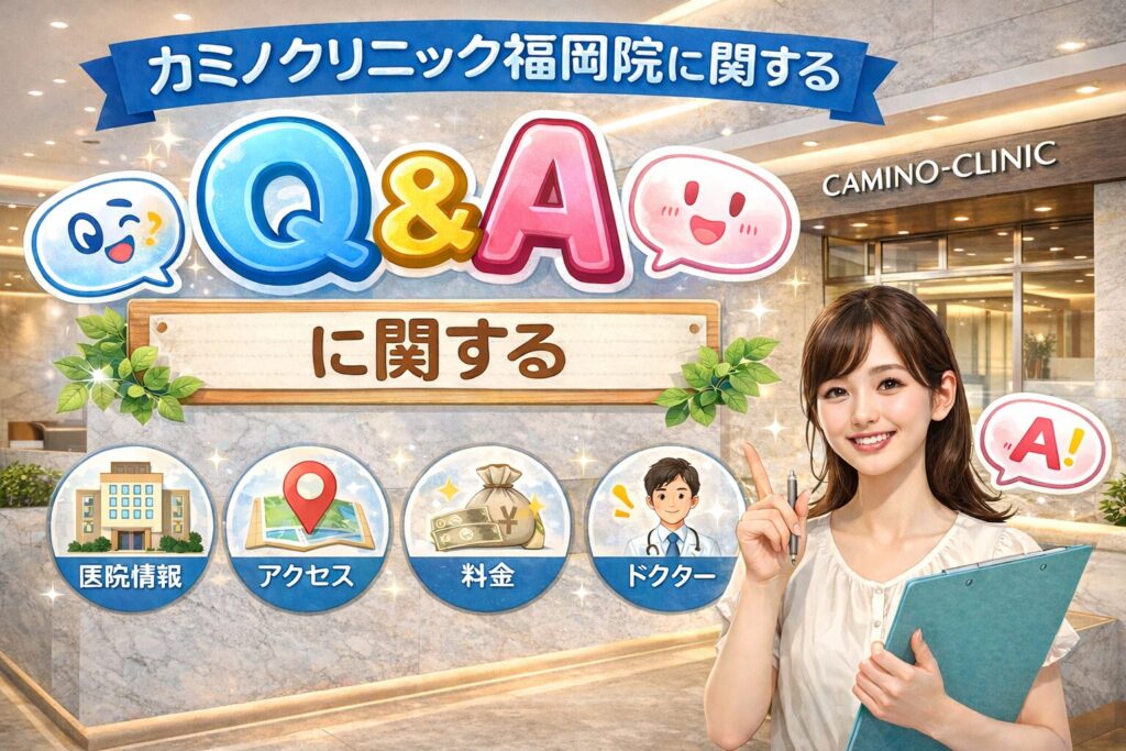 カミノクリニック福岡院に関するQ&A