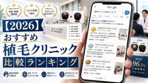 【2026】おすすめ植毛クリニック比較ランキング