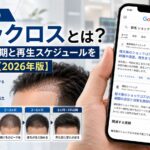植毛後のショックロスとは?抜け毛の時期と再生スケジュールを写真で解説【2026年版】