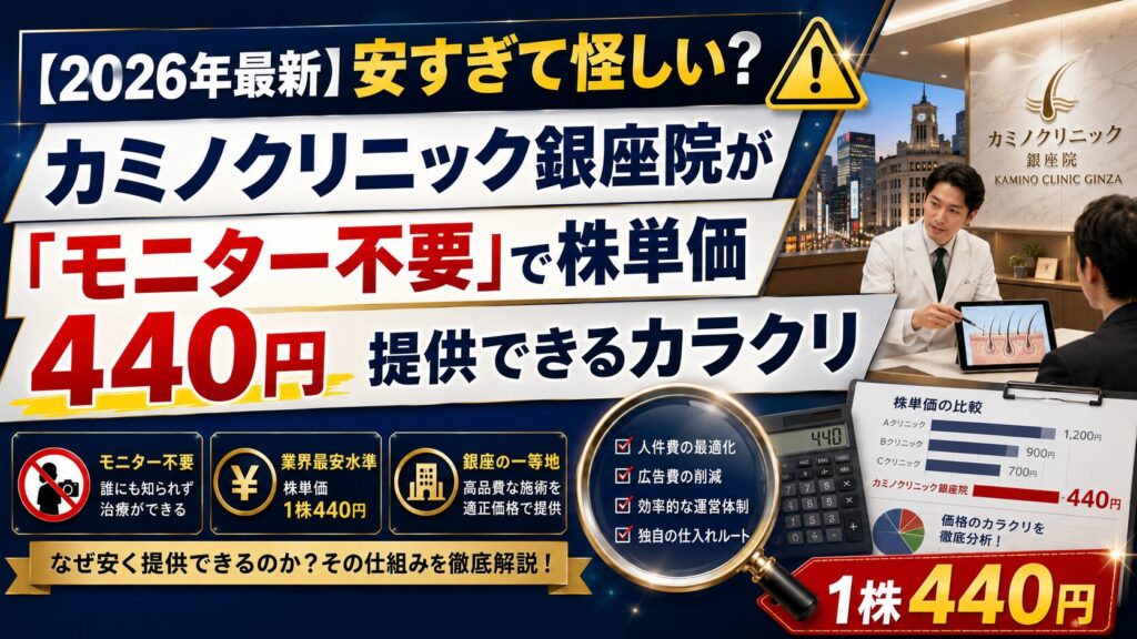 【2026年最新】安すぎて怪しい?カミノクリニック銀座院が「モニター不要」で株単価440円を提供できるカラクリ