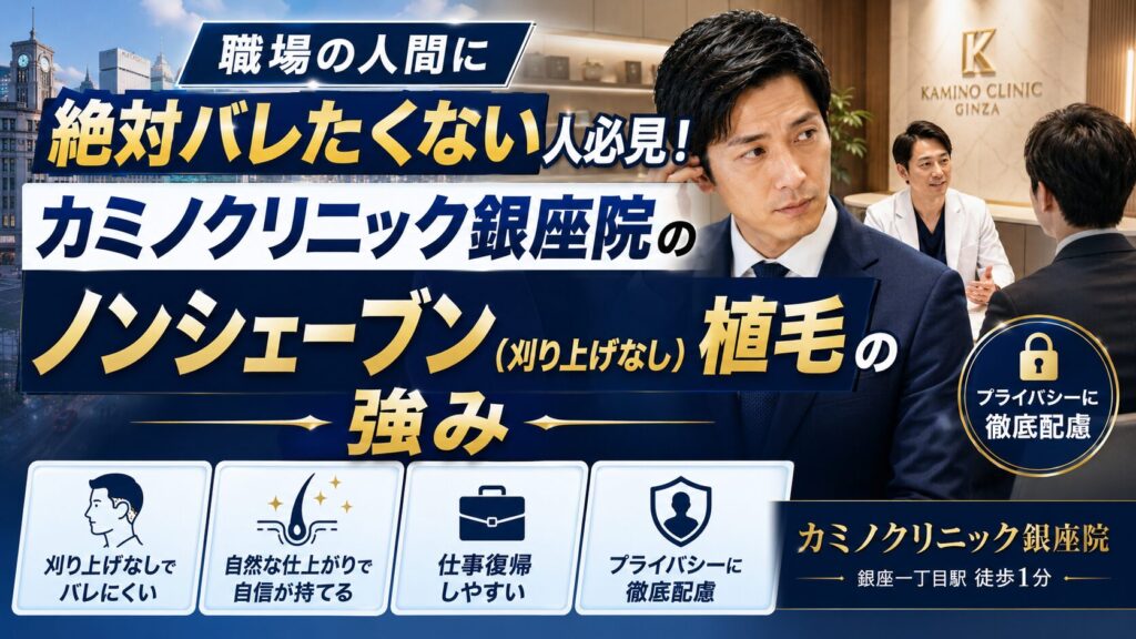 職場の人間に絶対バレたくない人必見!カミノクリニック銀座院の「ノンシェーブン(刈り上げなし)植毛」の強み