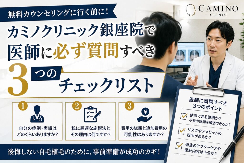 無料カウンセリングに行く前に!カミノクリニック銀座院で医師に必ず質問すべき3つのチェックリスト