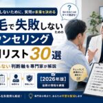 植毛で失敗しないためのカウンセリング質問リスト30選｜後悔しない判断軸を専門家が解説【2026年版】