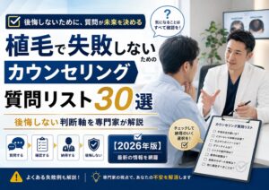 植毛で失敗しないためのカウンセリング質問リスト30選｜後悔しない判断軸を専門家が解説【2026年版】