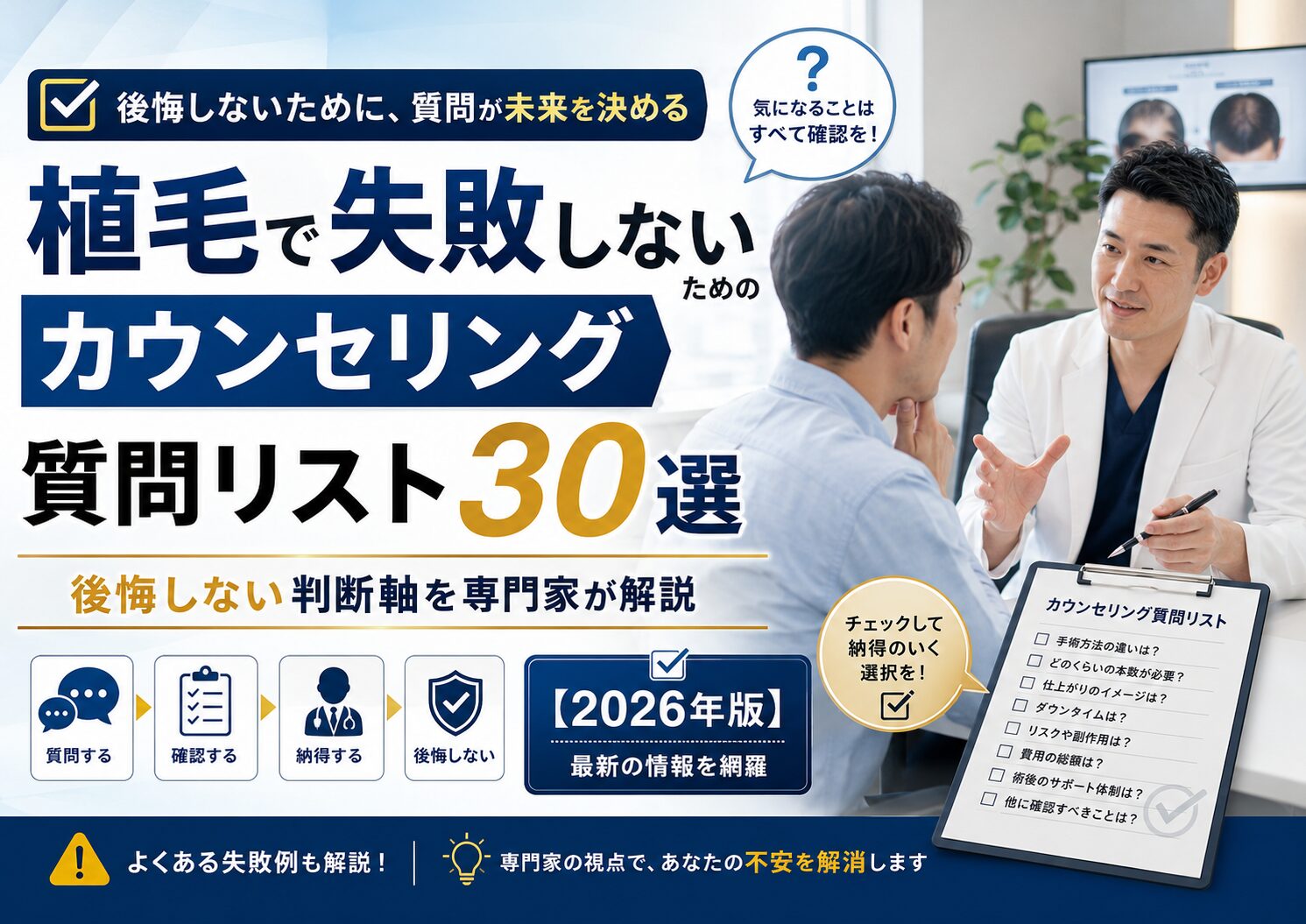 植毛で失敗しないためのカウンセリング質問リスト30選|後悔しない判断軸を専門家が解説【2026年版】