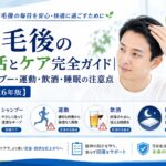 植毛後の生活とケア完全ガイド｜シャンプー・運動・飲酒・睡眠の注意点【2026年版】
