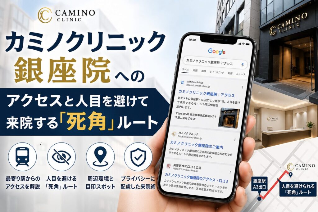 カミノクリニック銀座院へのアクセスと人目を避けて来院する「死角」ルート