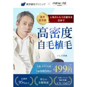 東京植毛クリニック