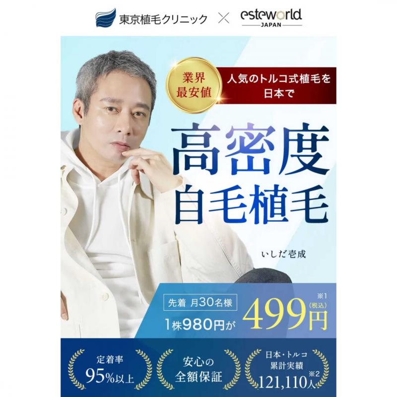 東京植毛クリニック