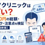 カミノクリニックはやばい？1株440円の総額・失敗リスク・注意点を検証【2026年7月】