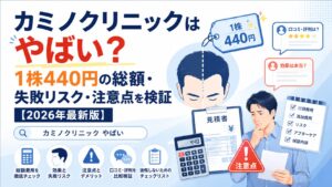 カミノクリニックはやばい?1株440円の総額・失敗リスク・注意点を検証【2026年7月】