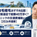 三重の自毛植毛おすすめ比較｜名古屋・大阪遠征で総額40万浮く？カミノクリニックの交通費補助と失敗リスク【2026年最新】