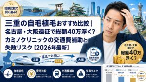 三重の自毛植毛おすすめ比較|名古屋・大阪遠征で総額40万浮く?カミノクリニックの交通費補助と失敗リスク【2026年最新】