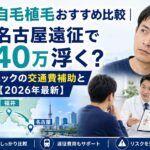 福井の自毛植毛おすすめ比較｜大阪・名古屋遠征で総額40万浮く？カミノクリニックの交通費補助と失敗リスク【2026年最新】