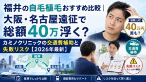 福井の自毛植毛おすすめ比較|大阪・名古屋遠征で総額40万浮く?カミノクリニックの交通費補助と失敗リスク【2026年最新】
