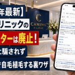 カミノクリニックの植毛モニターは廃止!割引の罠に騙されず最安値で自毛植毛する裏ワザ【2026年最新】