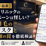 【2026年最新】カミノクリニックのキャンペーンは怪しい？自毛植毛の失敗リスクと割引費用の罠を徹底検証