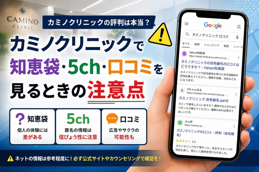 カミノクリニックで知恵袋・5ch・口コミを見るときの注意点
