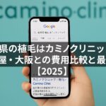 福井県の植毛はカミノクリニック？名古屋・大阪との費用比較と最安方法【2026】