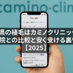 山梨県の植毛はカミノクリニック？銀座院との比較と安く受ける裏ワザ【2026】