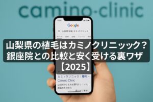 山梨県の植毛はカミノクリニック？銀座院との比較と安く受ける裏ワザ【2026】
