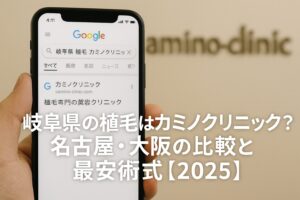 岐阜県の植毛はカミノクリニック？名古屋・大阪の比較と最安術式【2026】