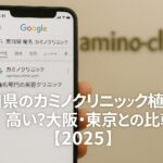 愛知県（名古屋）のカミノクリニック植毛は高い？大阪・東京との比較【2026】