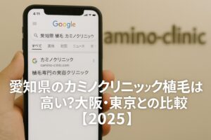 愛知県（名古屋）のカミノクリニック植毛は高い？大阪・東京との比較【2026】