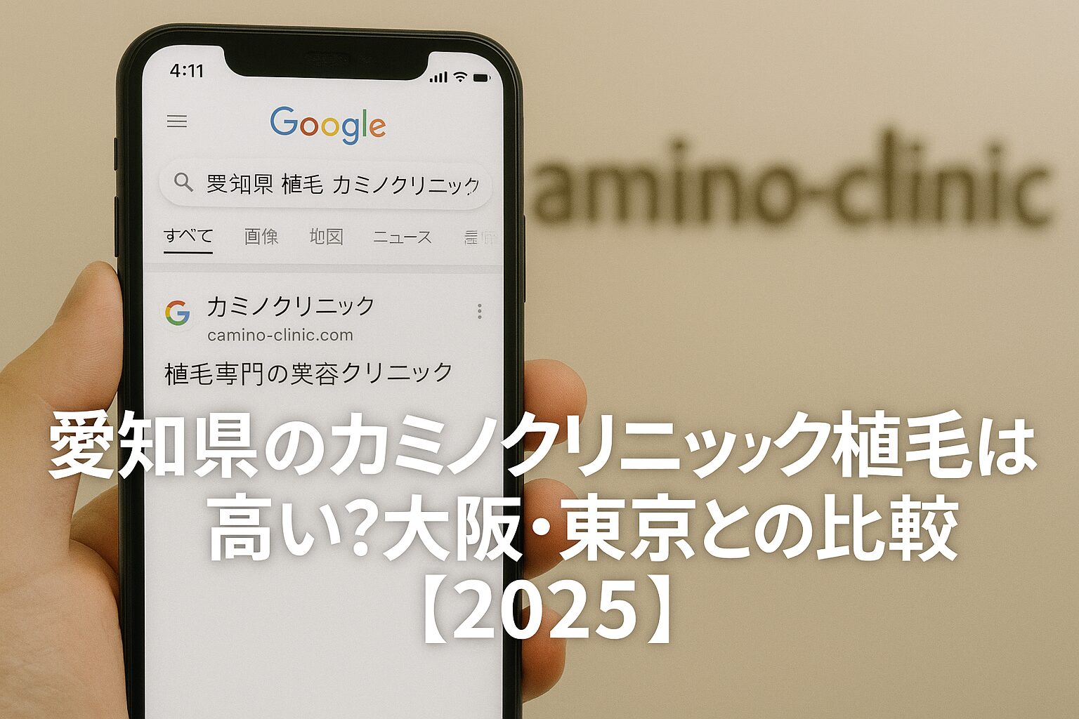 愛知県（名古屋）のカミノクリニック植毛は高い？大阪・東京との比較【2026】