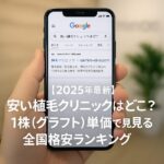 【2026年最新】安い植毛クリニックはどこ？1株（グラフト）単価で見る全国格安ランキング