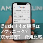 滋賀県のおすすめ植毛はカミノクリニック？大阪院が最安？費用比較【2026】