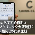 京都のおすすめ植毛はカミノクリニック大阪院？銀座・福岡との総額比較【2026】
