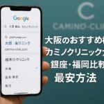 大阪のおすすめ植毛はカミノクリニック大阪院？銀座・福岡比較と最安方法【2026】